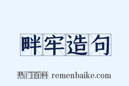 畔牢造句是什么意思的图片